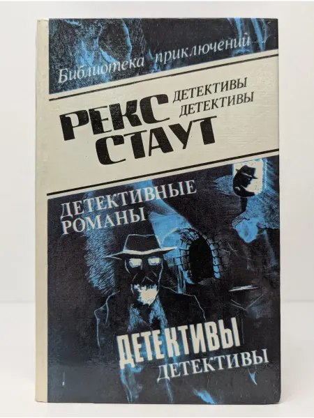 БУКИТИР Рекс Стаут. Детективные романы в 10 томах. Том 4