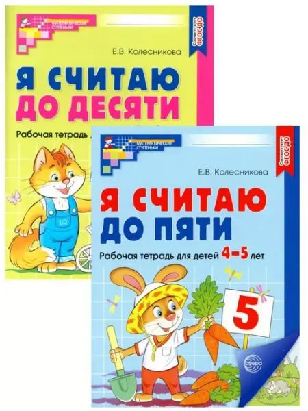 ТЦ СФЕРА Комплект. Я считаю до 5 и 10 тетради для детей 4-6 лет