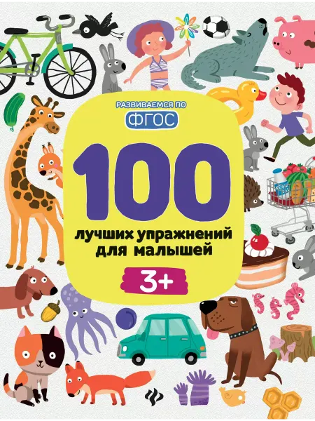 Феникс-премьер 100 лучших упражнений для малышей 3+