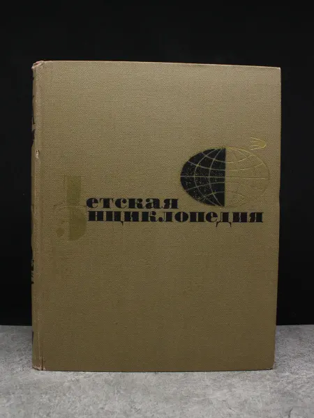 Художественная литература Детская энциклопедия. Том 11