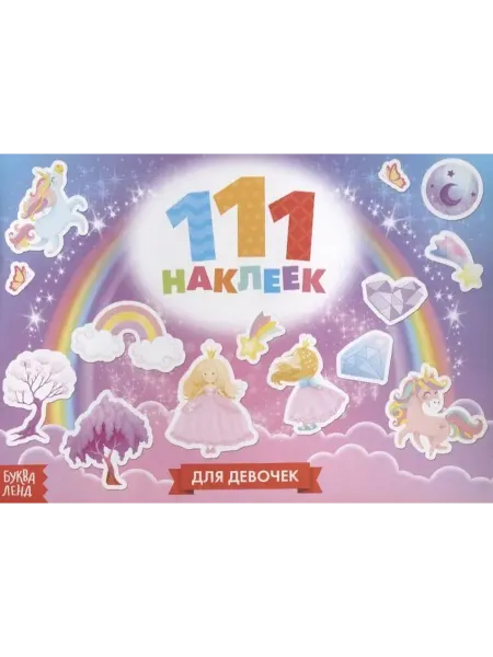 Буква-Ленд Для девочек. 111 наклеек