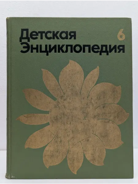 Педагогика Детская энциклопедия. В 12 томах. Том 6. Сельское хозяйство