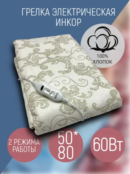 Инкор Грелка электрическая 50х80см большая для тела