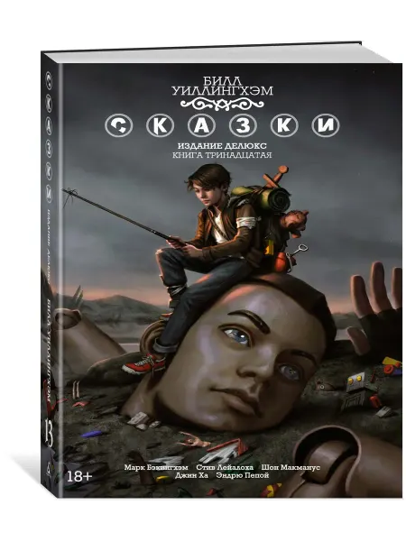 Азбука Сказки. Книга 13