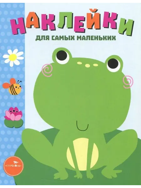 Стрекоза Наклейки для самых маленьких. Выпуск 16. Лягушонок