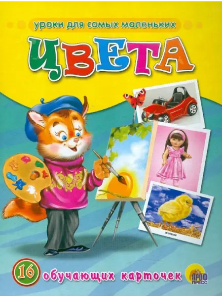 Проф-Пресс Обучающие карточки. Цвета (16 карточек)