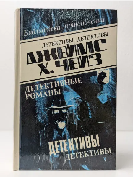 БУКИТИР Детективные романы. Том 17. Чейз Джеймс Хедли