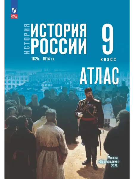 Просвещение История России 1825—1914 гг 9 класс атлас к госучебнику