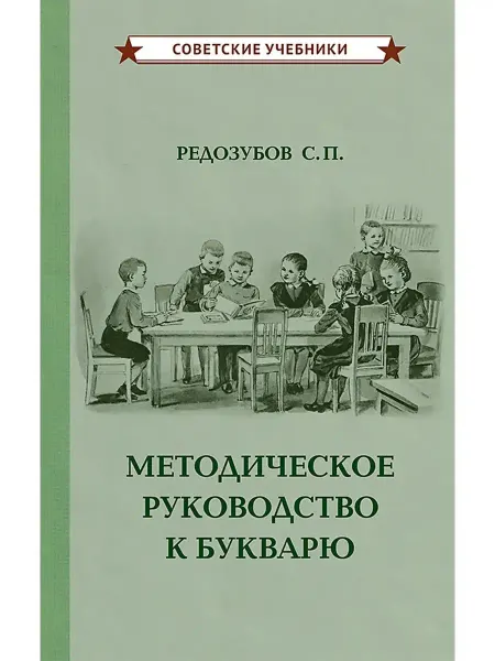 Советские учебники Методическое руководство к букварю, Редозубов С.П, 1956 г