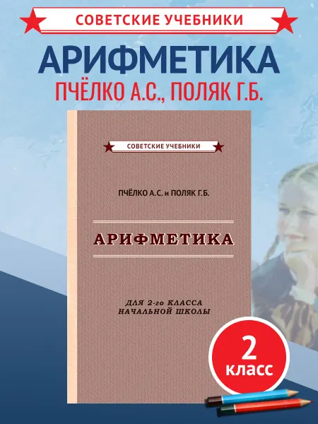 Советские учебники Арифметика. Советский учебник 2 класс. Пчёлко А, 1957 г