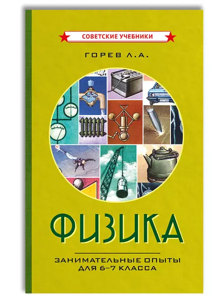 Советские учебники Физика 6-7 класс. Занимательные опыты, Горев Л.А, 1977 г