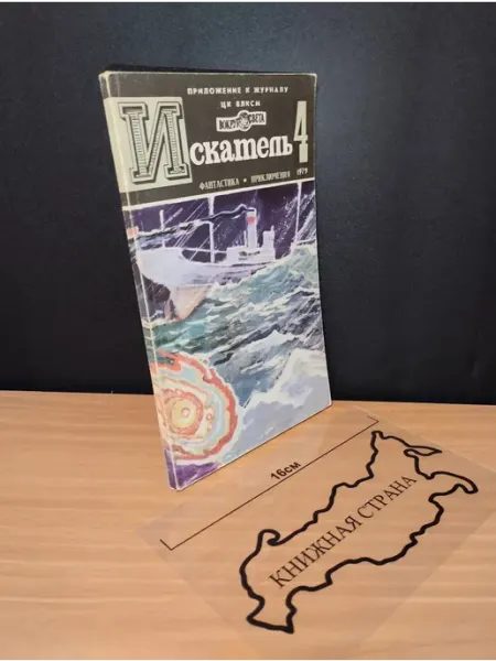 Букинистика Журнал Искатель. Выпуск № 4 1979
