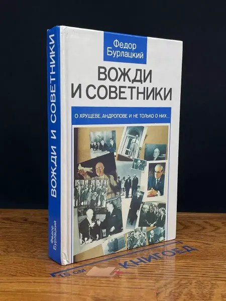 Издательство Политиздат Вожди и советники — история СССР, издание 1990 года