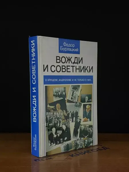 Издательство Политиздат Вожди и советники — издание 1990 года, книги о политике
