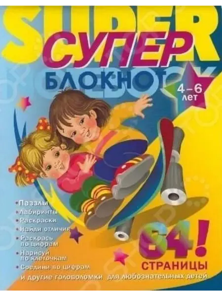 Стрекоза Суперблокнот. Пазлы, лабиринты № 2. 4-6 лет