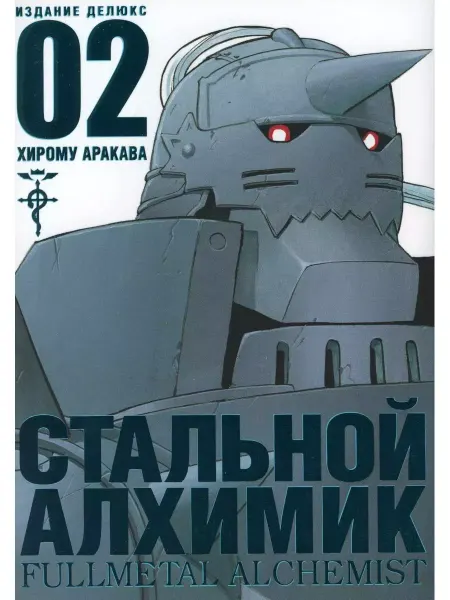 Азбука Хирому Аракава Стальной Алхимик Книга 2