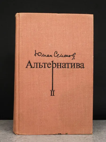 Московский Рабочий Альтернатива. Книга 2. Юлиан Семенов