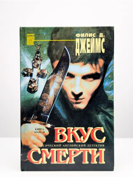 БУКИТИР Вкус смерти. Классический английский детектив. Книга 2