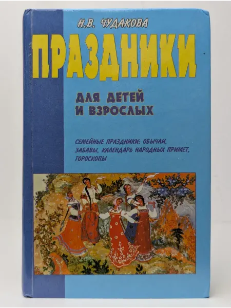 БУКИТИР Праздники для детей и взрослых. В 2 книгах. Книга 2