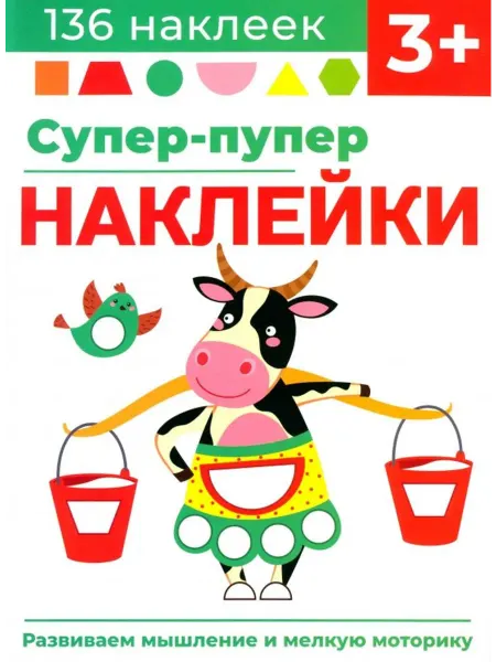 Стрекоза Супер-пупер наклейки. Выпуск 2. Буренка