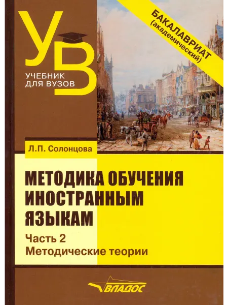 ВЛАДОС Методика обучения иностранным языкам. Учебник для вузов. Ч.2