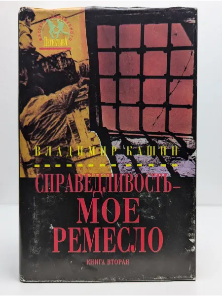 ДРОФА Справедливость - мое ремесло. Книга 2