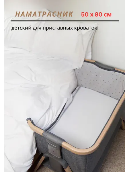 Rosy Baby Наматрасник для приставной кроватки 50х80 см