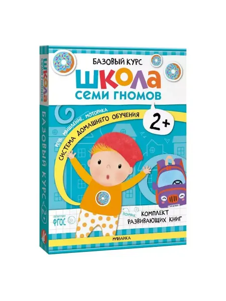 ШКОЛА СЕМИ ГНОМОВ Базовый курс. Комплект 2+