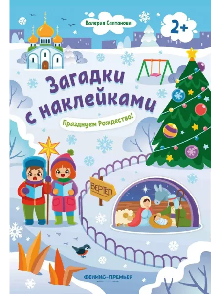 Феникс-премьер Празднуем Рождество! 2+. Книжка с наклейками
