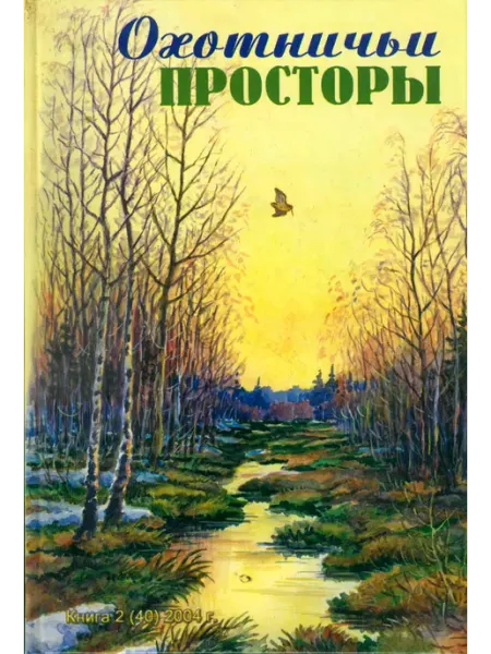 Издательство ЭРА Охотничьи просторы. Книга 40. (2-2004 г.)