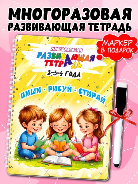 Жар Птица Тетрадь развивающая многоразовая для детей 2-4 года