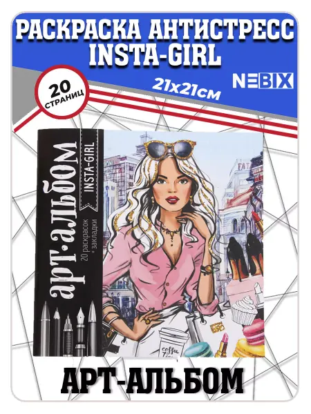 NEBIX Раскраска - антистресс «Insta-girl» 20 стр