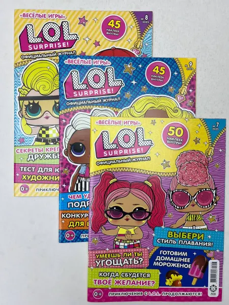 Детские журналы «L.O.L. (ЛОЛ) Surprise!» №7, 8, 9 2025 (3шт)