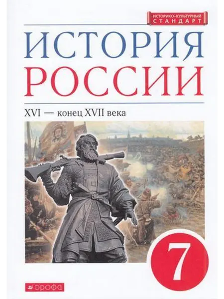 Дрофа/Просвещение 7кл Учебник Андреев История России XVI-конец XVIIв Дрофа,22