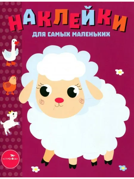 Стрекоза Наклейки для самых маленьких. Выпуск 24. Ягненок