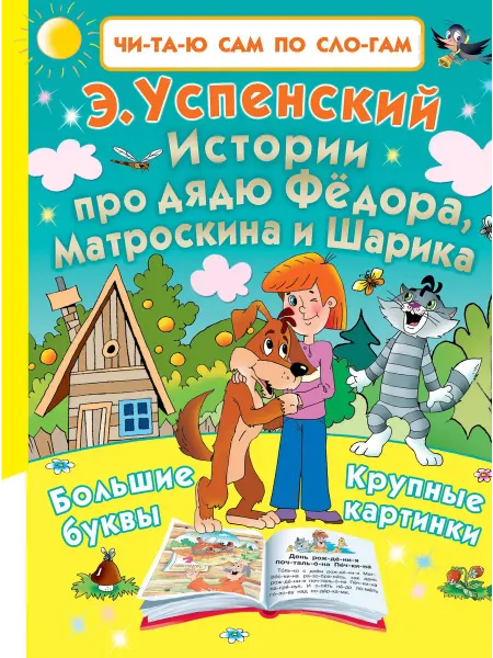24 Наш Книжный Дом Истории про дядю Фёдора, Матроскина и Шарика