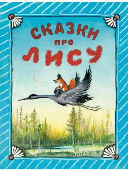 24 Наш Книжный Дом Сказки про лису