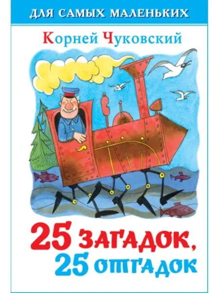 Издательство Самовар 25 загадок, 25 отгадок. К. Чуковский. Книжка-малышка