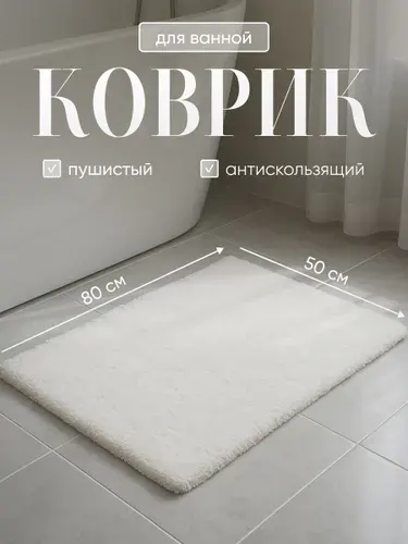 Коврик для ванной пушистый Birdhouse, белый, 50х80 см