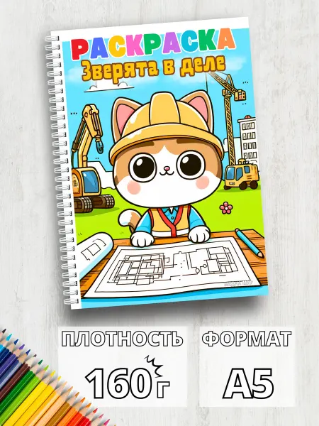 Медиа Мир Раскраска для маркеров для скетчинга для мальчиков 3 года А5