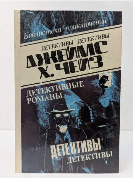БУКИТИР Джеймс Хэдли Чейз. Детективные романы. Том 3