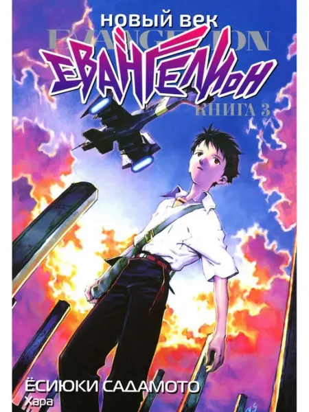 Истари комикс Новый век Евангелион Книга 3