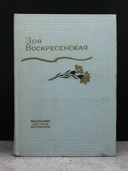Детская литература Зоя Воскресенская. Том 3