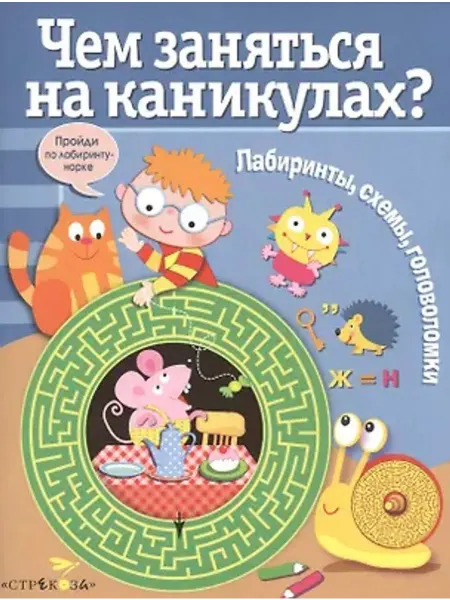 Стрекоза Лабиринты, схемы, головоломки. Выпуск 3