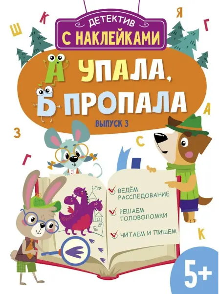 Стрекоза А упала, Б пропала. Выпуск 3