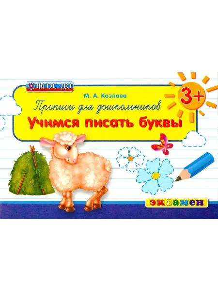Экзамен Прописи для дошкольников. Учимся писать буквы. 3+. ФГОС ДО