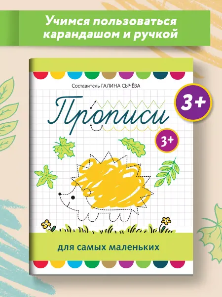 Издательство Феникс Прописи для самых маленьких 3+