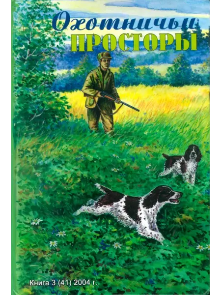 Издательство ЭРА Охотничьи просторы. Книга 41. (3-2004 г.)