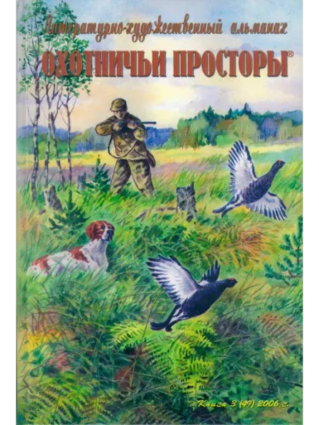 Издательство ЭРА Охотничьи просторы. Книга 49. (3-2006 г.)