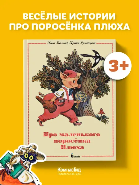 КомпасГид Про маленького поросенка Плюха. Сказки для детей 3-6 лет